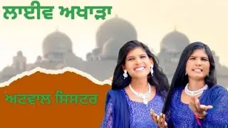 Atwal Sister ll Live Akhada ll Dhamak Punjab Di