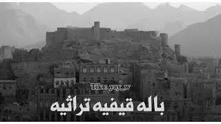 باله تراثيه قيفيه - بصوت المقبلي