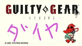 GGST ダイア イノ夜再開少しだけ