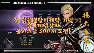 [검은사막 모바일_BDM] 🔴첫 검은별 장비 제작 기념 유물계열 강화 도전!😅😅
