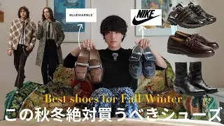 【オシャレは足元から】秋冬コーデを格上げする、絶対買うべきメンズシューズ紹介！