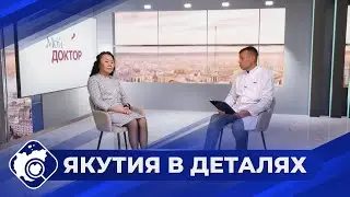 Якутия в деталях: Меры борьбы с онкологическими заболеваниями в Якутии