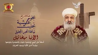 بث مباشر عشية تجليس نيافة الحبر الجليل الأنبا ميخائيل أسقفاً على كرسي حلوان والمعصرة وتوابعها