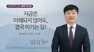 [선한목자교회] 260130 출애굽기 23장 - 임호삼 목사