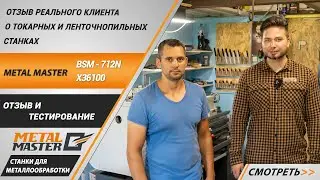 Отзыв постоянного клиента о токарных и ленточнопильных станках Metal Master.