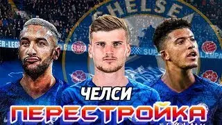 Перестройка Челси I FIFA 22 I карьера тренера часть 1