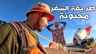 أغرب طريقة السفر في العالم 😱اليوم 159من رحلة عبر المغرب 🚶🏜🇲🇦