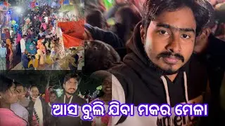 ଆସ ବୁଲି ଯିବା ମକର ମେଳା || Balasore Chandan || chandanrokey 