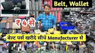 बेल्ट पर्स सीधे Manufacturer से | Belt & Purse Wholesale Market Delhi | leather belt, men's wallet