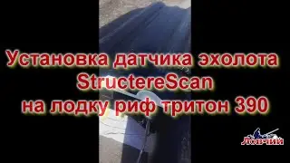 Установка дадчика эхолота StructereScanна лодку риф тритон 390