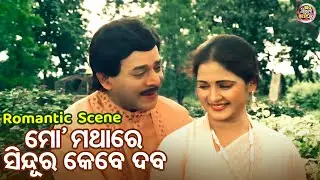 ମୋ ମଥାରେ ସିନ୍ଦୁର କେବେ ଦବ - Romantic Movie Scene - Film - Dharma Sahile Hela - Rachana,Sidhant,Uttam