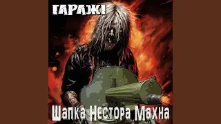 Шапка Нестора Махна