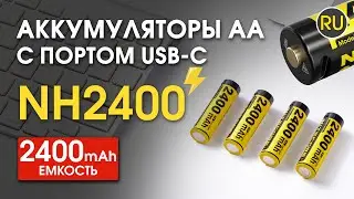 Аккумуляторы AA с портом USB-C Nitecore NH2400 | Официальный обзор