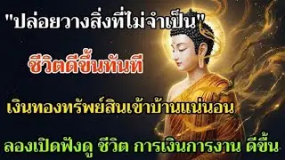 ปล่อยวางสิ่งที่ไม่จำเป็น ชีวีตดีขึ้นทันที เงินทองทรัพย์สินเข้าบ้านแน่นอน ลองเปิดฟังดู ชีวีตดีขึ้น