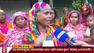 বড় আলমপুরের ষোলোঘরিয়া গ্রামে  জমি রক্ষায় ফুসে  উঠেছে এলাকাবাসী|| ABN 24 NEWS
