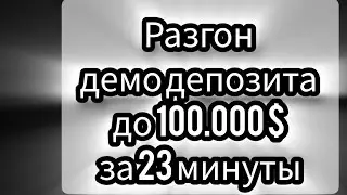Разгон демо-депозита за 23 минуты в два раза, 50.000 долларов за 23 минуты, ссылка в описании