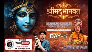 🔴LIVE- (DAY-8) श्रीमदभागवत कथा। श्री प्रीतिका तिवारी जी। स्थान- के ब्लॉक, बर्रा विश्व बैंक, कानपुर