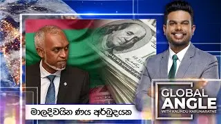 මාලදිවයින ණය අර්බුදයක | දිනපතා විදෙස් පුවත් විග්‍රහය | 2024.08.28 | Global Angle