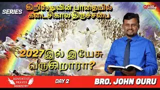 2027இல் இயேசு வருகிறாரா? - Day 2 - a message by Bro.John Guru