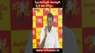 జిప్ తీసి బయపెట్టకురా అయ్యా.. #tdp #anamvenkataramanareddy #cmjagan #anilkumaryadav #nellore #tv5