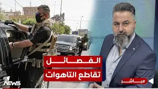 مباشر | الفصائـ*ـ,ـل تقاطع التاهوات | #بمختلف_الاراء مع قحطان عدنان