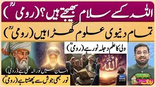 Maulana Rumi | Molana | Maulana | Islam | Quran | Allah | محمد ﷺ | حدیث | Irfan-e-Deen