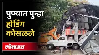 Pune Hoarding Collapse मुसळधार पावसाने पुन्हा होर्डिंग कोसळले, पाहा नक्की काय घडलं? | AJ4