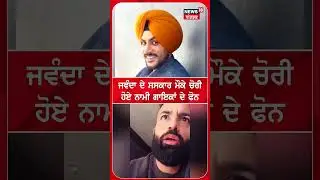 ਜਵੰਦਾ ਦੇ ਸਸਕਾਰ ਮੌਕੇ ਚੋਰੀ ਹੋਏ ਨਾਮੀ ਗਾਇਕਾਂ ਦੇ ਫੋਨ | Gagan Kokri | Cremation #shorts  |N18S