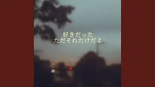 好きだった、ただそれだけだよ