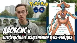 [Pokemon GO] Предупреждение об изменениях в EX-рейдах и о мифическом Деоксисе, которое пошло не так