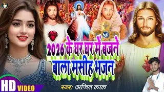 2026 के घर घर बजने बाला मसीह भजन | Yeshu Masih Song | Parmeshwar Ke Bhajan |Yeshu Masih Ke Gana 2026