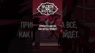 Hazbin Hotel - Ready For This (Alastor and Rosie) на русском #hazbinhotel #Отельхазбин #Alastor