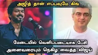 Thalapathy Open Talk About Thala Ajith | Vijay64 | Ajith60 | Latest Cinema News |