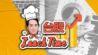 2025/12/01 台股 Lunch Time 王兆立 AES-KY、瀚宇博
