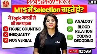 SSC MTS 2026 :MTS में Selection चाहते हो? ये Topic गलती से भी मत पढ़ना | BY Swapnil Mam | SSC LAB