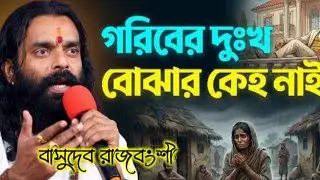 গরিবের দুঃখ বোঝার কেউ নাই 😢 | হৃদয় ছোঁয়া বাউল গান | বাসুদেব রাজবংশী।