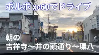ボルボ xc60でドライブ　 吉祥寺〜井の頭通り〜環八