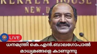LIVE: KN Balagopal | ധനമന്ത്രി കെ.എൻ.ബാലഗോപാൽ മാധ്യമങ്ങളെ കാണുന്നു