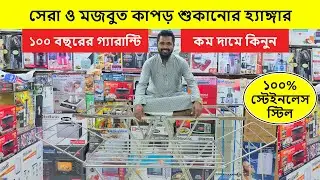 ঘরে কাপড় শুকানোর স্টিলের হ্যাঙ্গার কিনুন। Cloth Drying Stand Price In BD 2026/SS Cloth Drying Stand