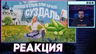 Венд смотрит Роудтрип в Суздаль / КРИНЖ ДЕНЬ ОГУРЦА и развлечения для олигархов | TheKateClapp