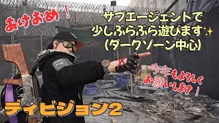 【ディビジョン2】(Y7S3)あけおめです🎉サブで少しぶらぶら遊ぶ✨（PS5proから）