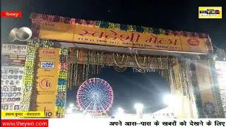 स्वदेशी मेला बिलासपुर // Swadeshi Mela Bilaspur Chhattisgarh 2022 // #mela The YWN