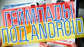 Mad Catz L.Y.N.X. 9 и C.T.R.L. R: геймпады под Android