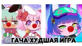 гача худшая игра