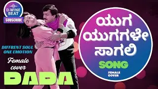 ಯುಗ ಯುಗಗಳೇ ಸಾಗಲಿ – YUGA YUGAGALE SAGALI FEMALE COVER SONG | TRIBUTE TO RAJAN-NAGENDRA & SPB /CHITHRA