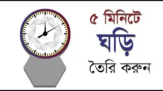 Clock design In Adobe Illustrator Bangla Tutorial । ঘড়ির ডিজাইন তৈরি করুন 5 মিনিটে।