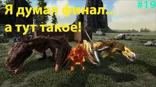 Такого приручения Rok-a вы ещё не видели!!! ARK: Survival Evolved Pyria # 19