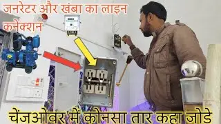 चेंजओवर का कनेक्शन कैसे करें बिल्कुल आसान तरीके से || Changeover Connection In Hindi ||