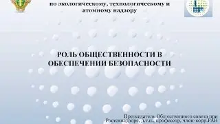 Роль общественности в обеспечении безопасности (Владимир Грачев)