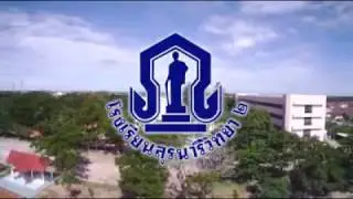 เพลงมาร์ชสุรนารีวิทยา 2